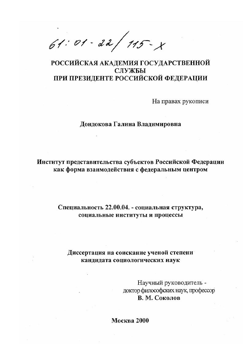 Институт представительства субъектов Российской Федерации, как форма взаимодействия с федеральным центром