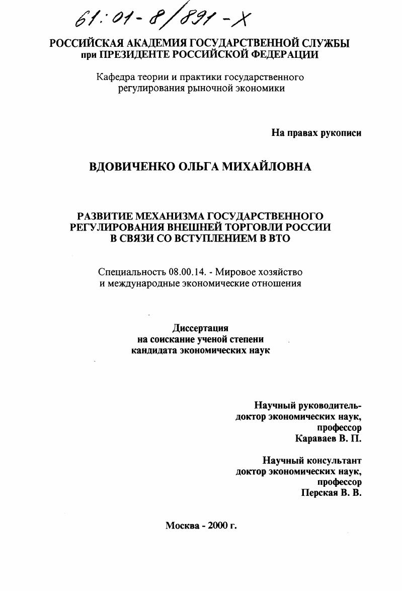 Развитие механизма государственного регулирования внешней торговли России в связи со вступлением в ВТО