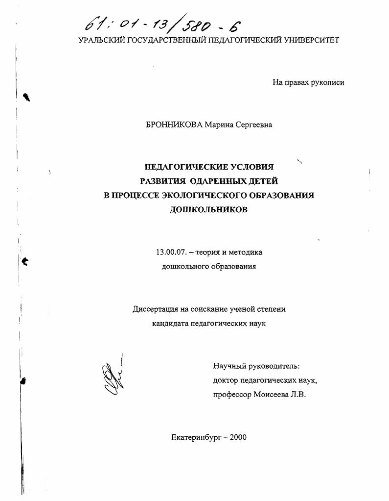 скачать диссертацию Педагогические условия развития одаренных детей в процессе экологического образования дошкольников Педагогические условия развития одаренных детей в процессе экологического образования дошкольников