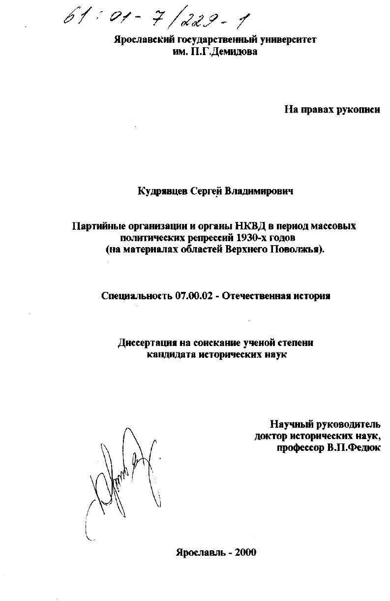 скачать диссертацию Партийные организации и органы НКВД в период массовых политических репрессий 1930-х годов : На материалах областей Верхнего Поволжья Партийные организации и органы НКВД в период массовых политических репрессий 1930-х годов : На материалах областей Верхнего Поволжья