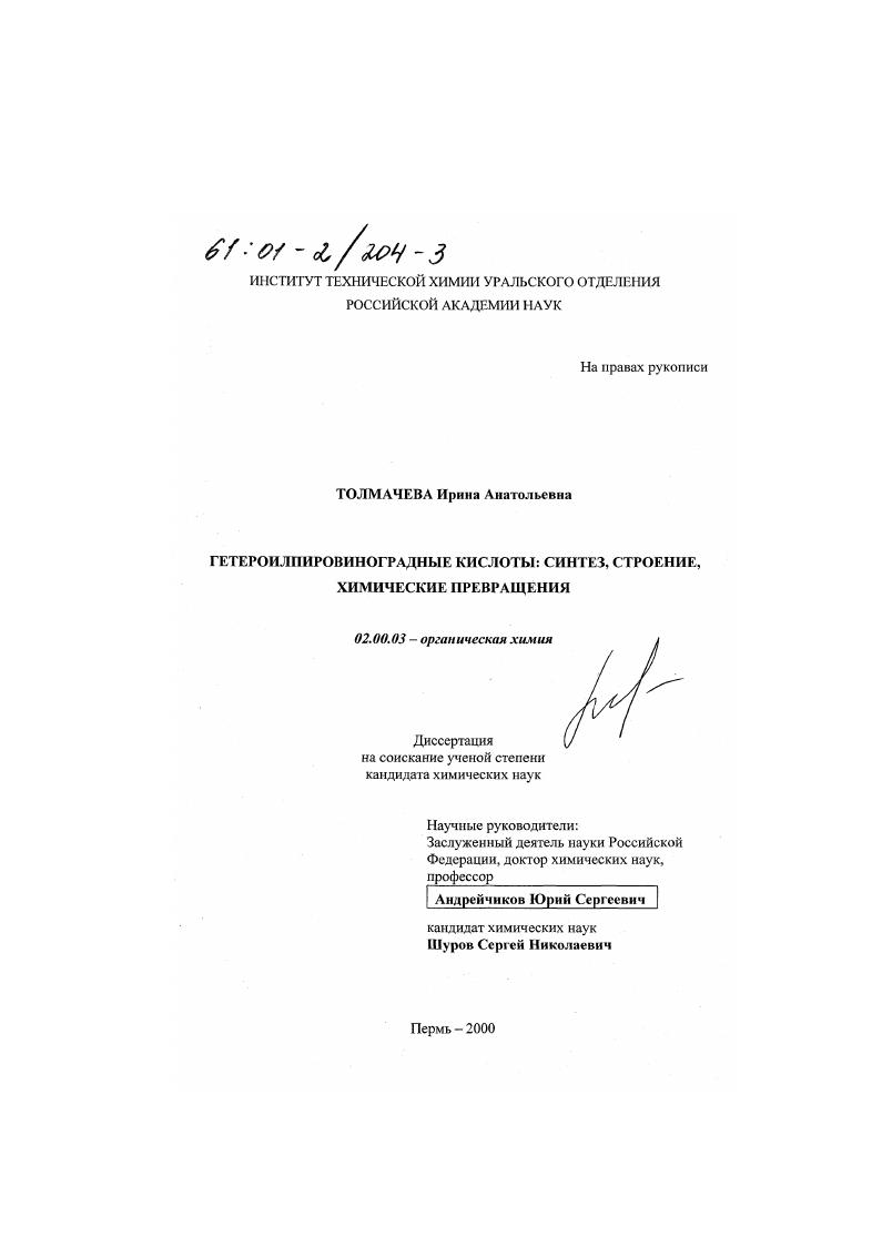 Гетероилпировиноградные кислоты : Синтез, строение, химические превращения