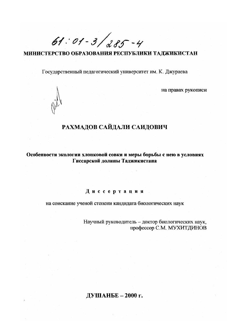 Особенности экологии хлопковой совки и меры борьбы с нею в условиях Гиссарской долины Таджикистана