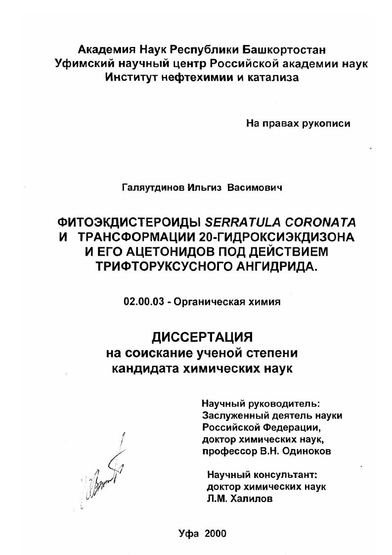 Фитоэкдистероиды Serratuala coronata и трансформации 20-гидроксиэкдизона и его ацетонидов под действием трифторуксусного ангидрида