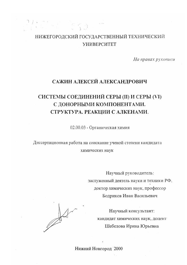 Системы соединений серы (II) и серы (VI) с донорными компонентами : Структура. Реакции с алкенами