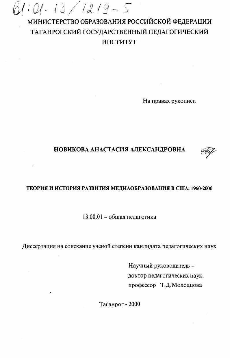 скачать диссертацию Теория и история развития медиаобразования в США, 1960-2000 Теория и история развития медиаобразования в США, 1960-2000