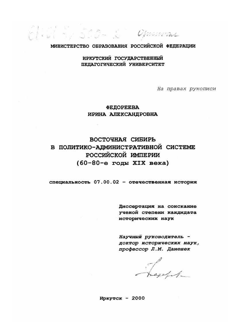 Восточная Сибирь в политико-административной системе Российской империи, 60-80-е годы XIX века