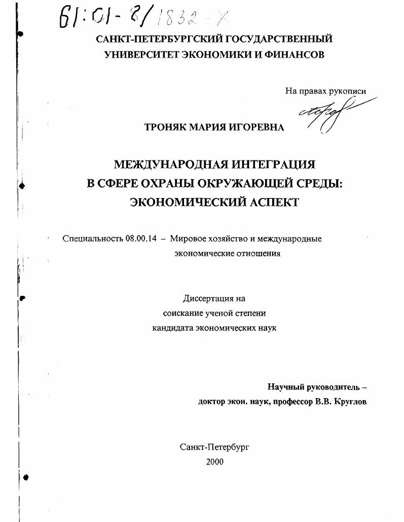 Международная интеграция в сфере охраны окружающей среды : Экономический аспект