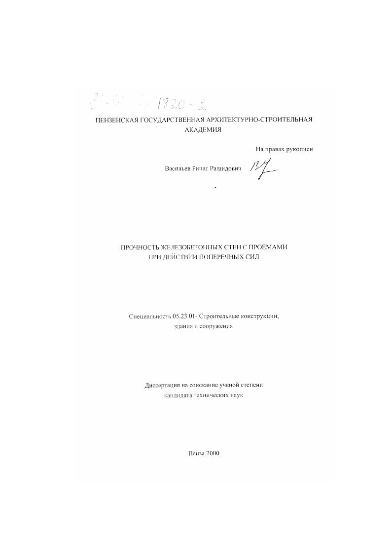 Прочность железобетонных стен с проемами при действии поперечных сил