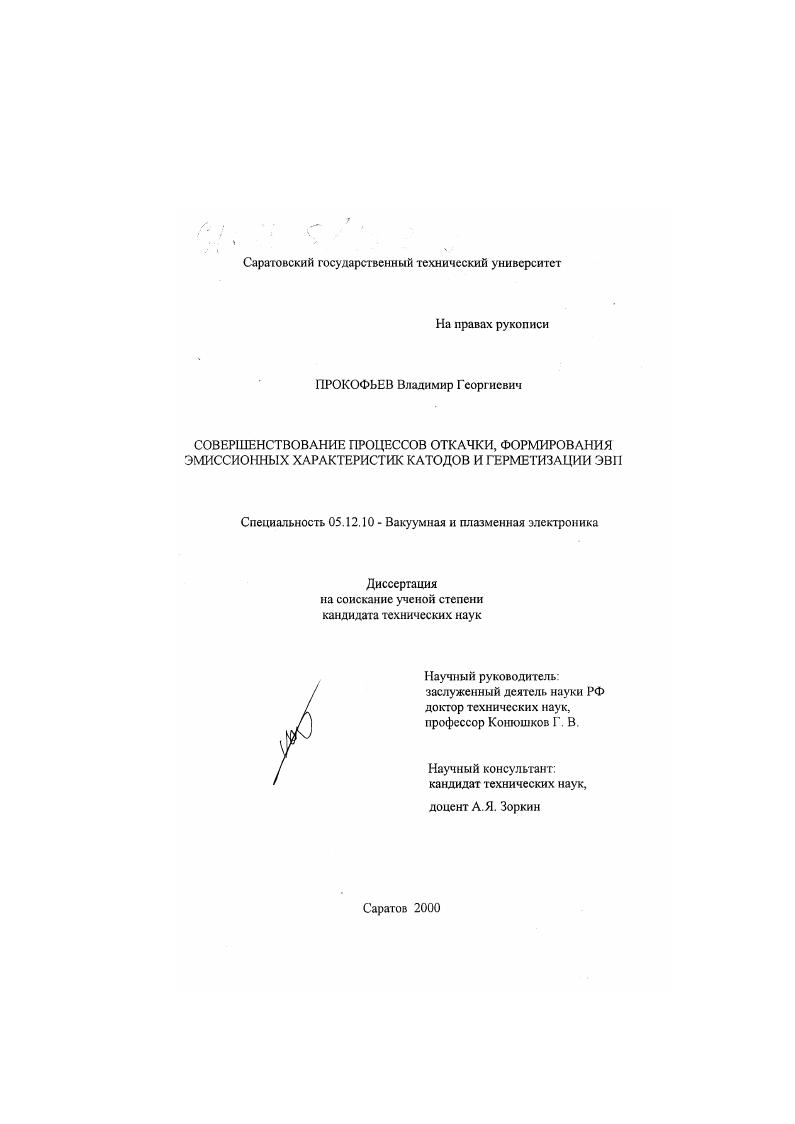 Совершенствование процессов откачки, формирования эмиссионных характеристик катодов и герметизации ЭВП
