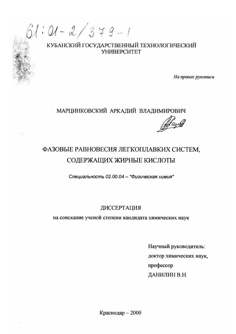 Фазовые равновесия легкоплавких систем, содержащих жирные кислоты