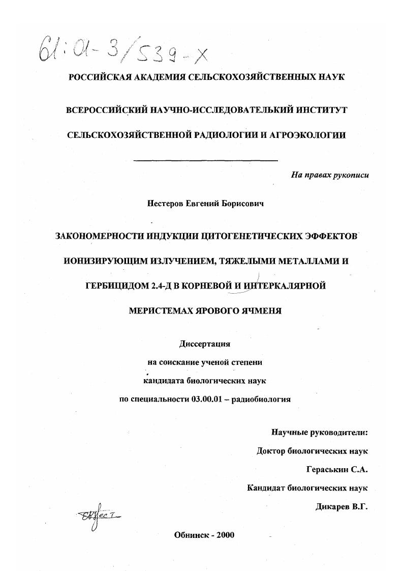 Закономерности индукции цитогенетических эффектов ионизирующим излучением, тяжелыми металлами и гербицидом 2.4-Д в корневой и интеркалярной меристемах ярового ячменя