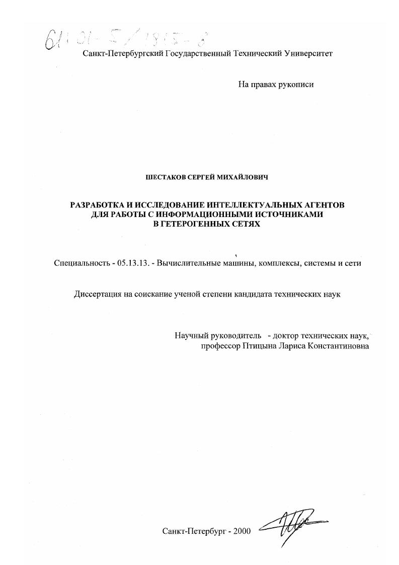 скачать диссертацию Разработка и исследование интеллектуальных агентов для работы с информационными источниками в гетерогенных сетях Разработка и исследование интеллектуальных агентов для работы с информационными источниками в гетерогенных сетях