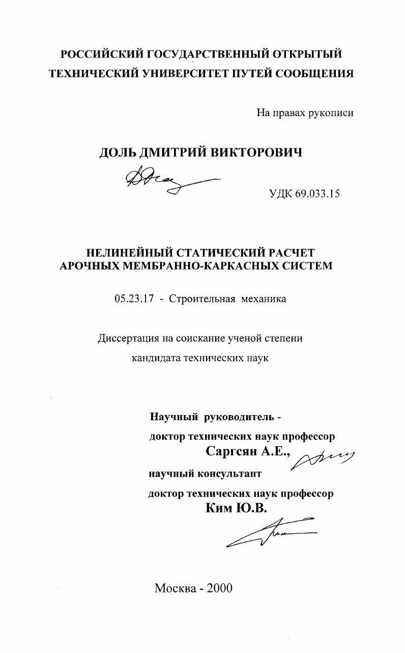 Нелинейный статический расчет арочных мембранно-каркасных систем