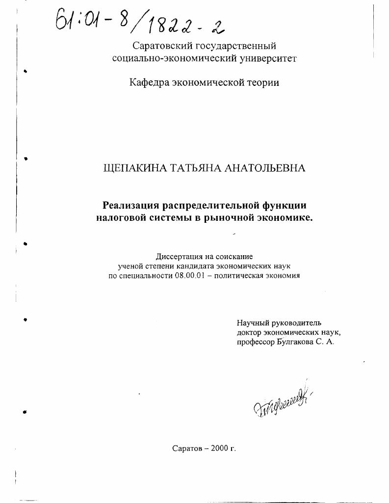 скачать диссертацию Реализация распределительной функции налоговой системы в рыночной экономике Реализация распределительной функции налоговой системы в рыночной экономике
