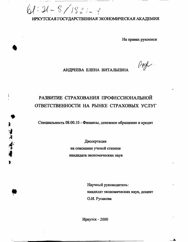 Развитие страхования профессиональной ответственности на рынке страховых услуг