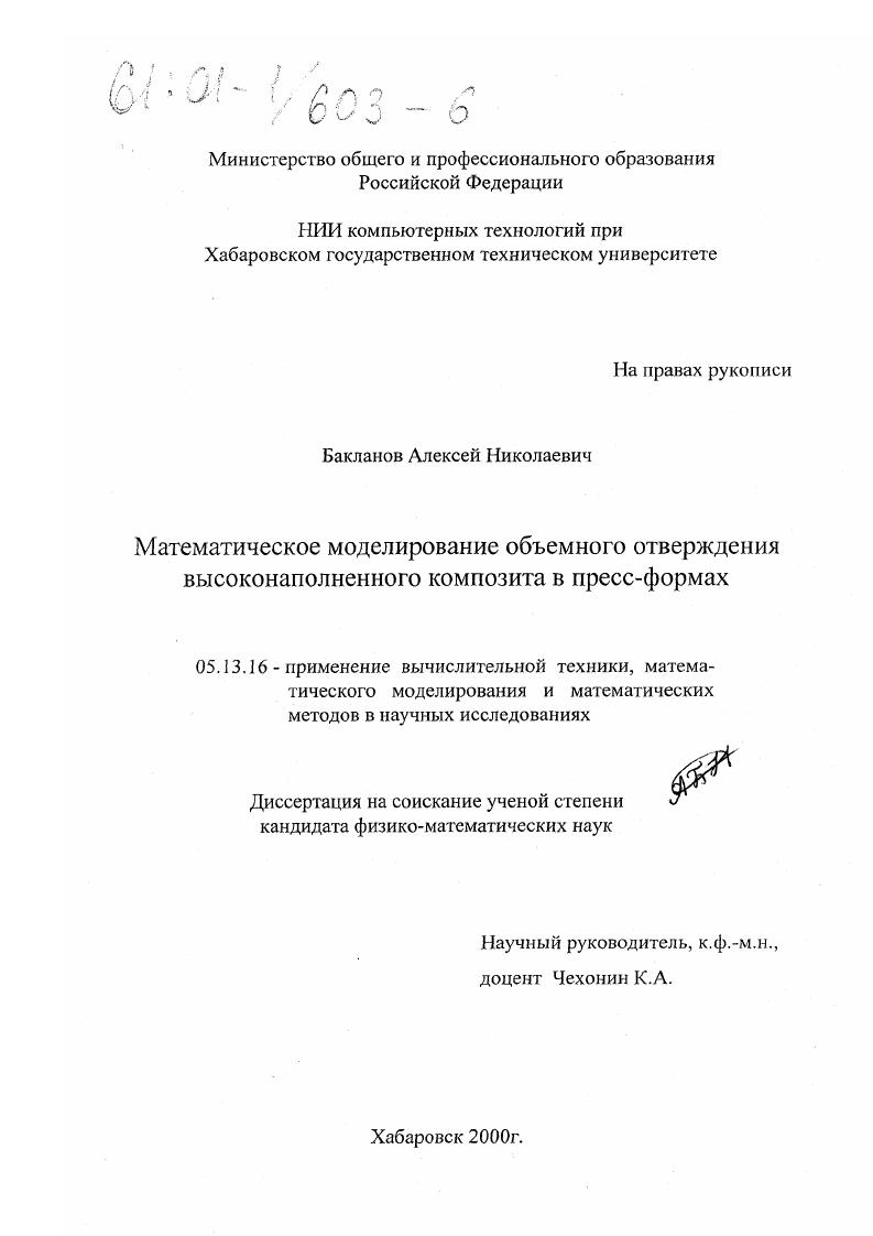 Математическое моделирование объемного отверждения высоконаполненного композита в пресс-формах
