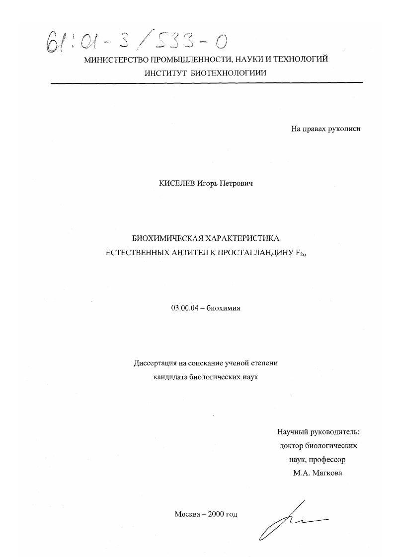 скачать диссертацию Биохимическая характеристика естественных антител к простагландину F2 α Биохимическая характеристика естественных антител к простагландину F2 α