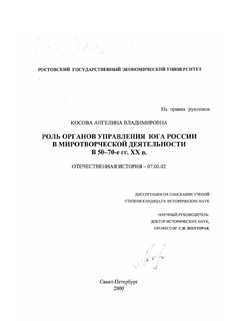 скачать диссертацию Роль органов управления Юга России в миротворческой деятельности в 50-70-е гг. XX в. Роль органов управления Юга России в миротворческой деятельности в 50-70-е гг. XX в.