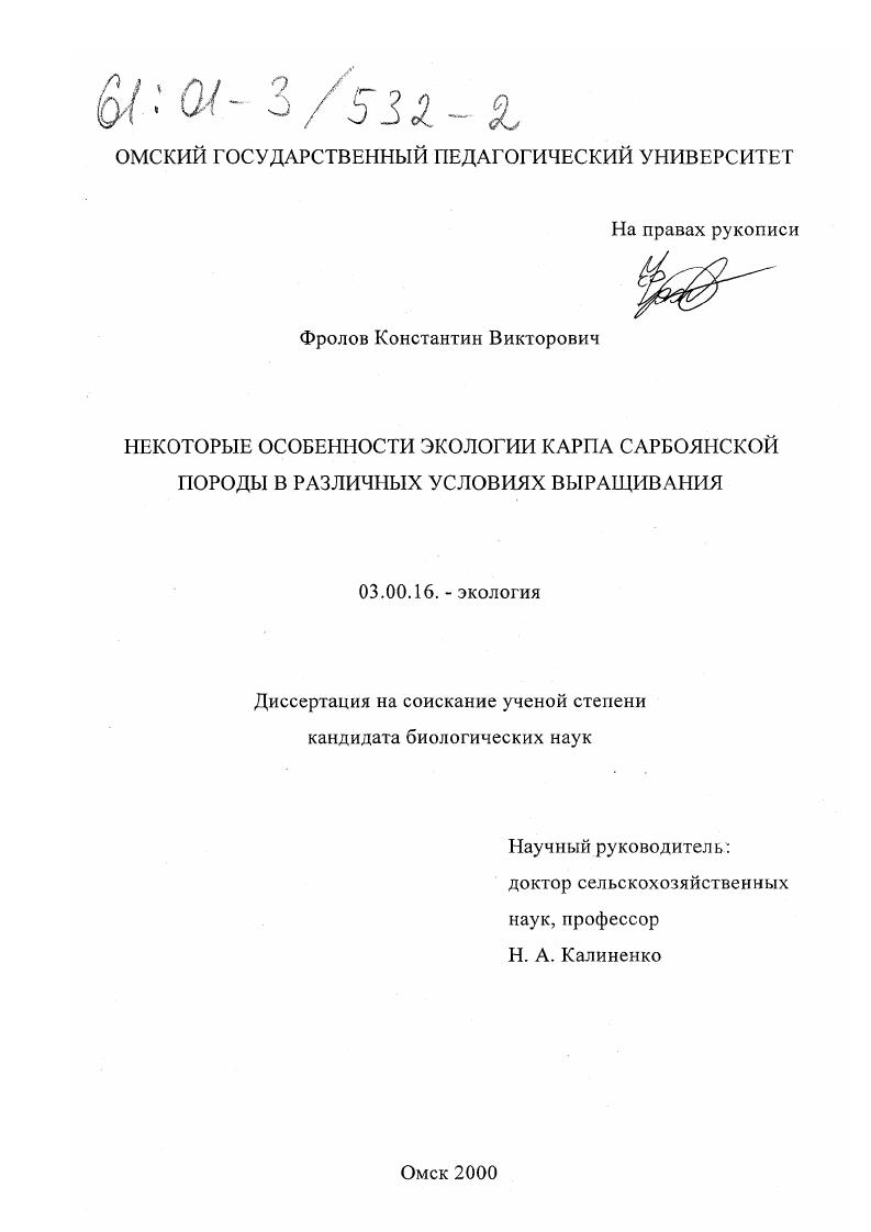 скачать диссертацию Некоторые особенности экологии карпа сарбоянской породы в различных условиях выращивания Некоторые особенности экологии карпа сарбоянской породы в различных условиях выращивания
