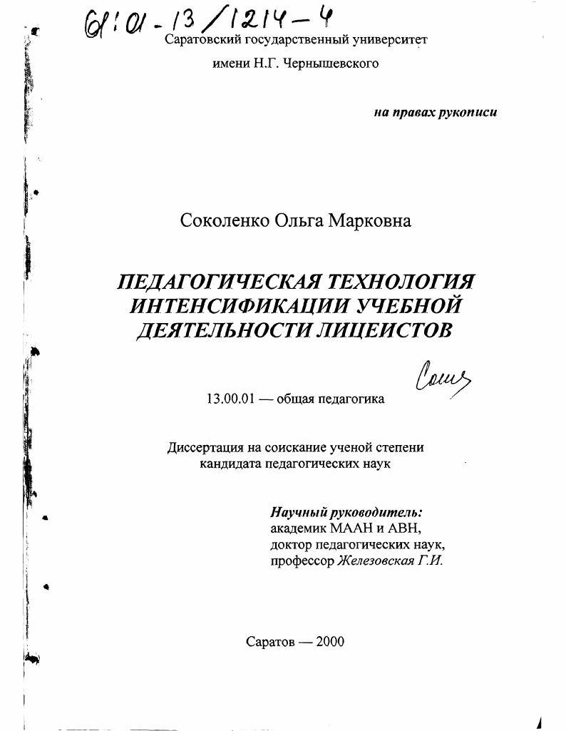 скачать диссертацию Педагогическая технология интенсификации учебной деятельности лицеистов Педагогическая технология интенсификации учебной деятельности лицеистов