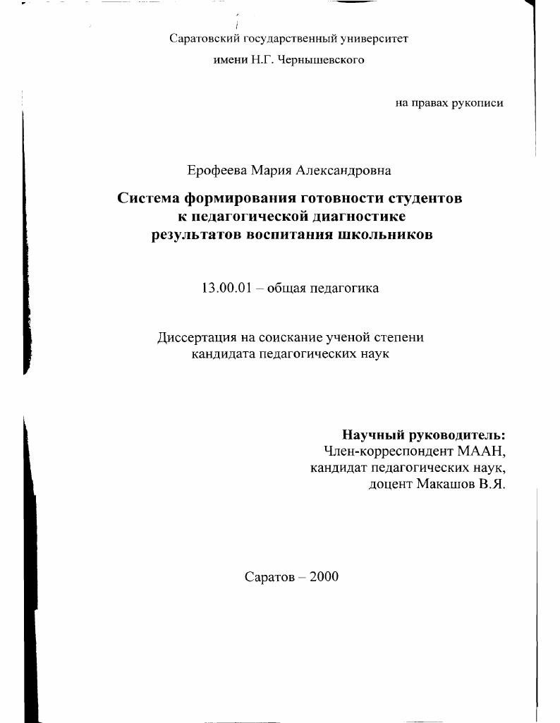 скачать диссертацию Система формирования готовности студентов к педагогической диагностике результатов воспитания школьников Система формирования готовности студентов к педагогической диагностике результатов воспитания школьников