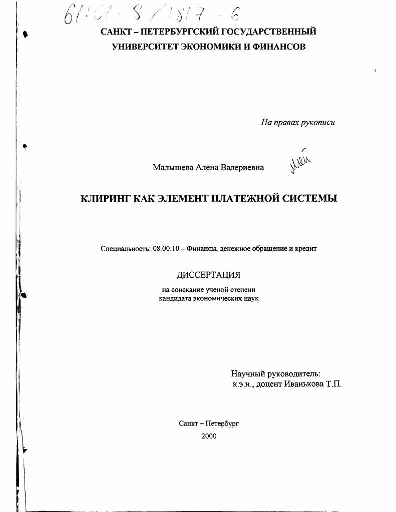 Клиринг как элемент платежной системы