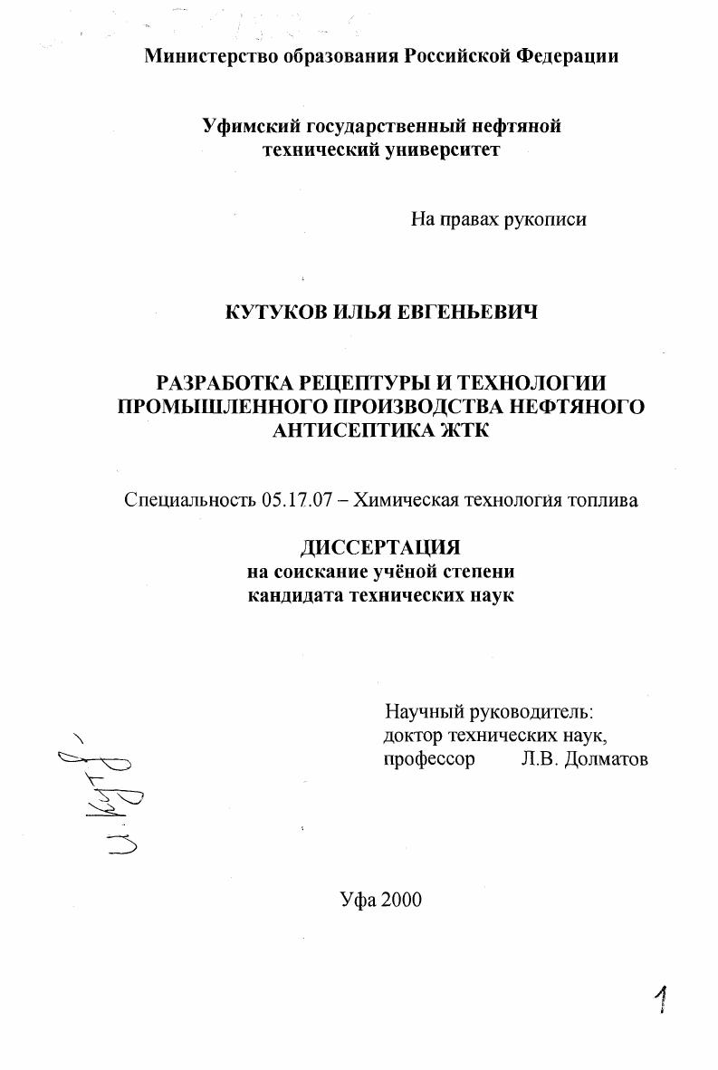 скачать диссертацию Разработка рецептуры и технологии промышленного производства нефтяного антисептика ЖТК Разработка рецептуры и технологии промышленного производства нефтяного антисептика ЖТК