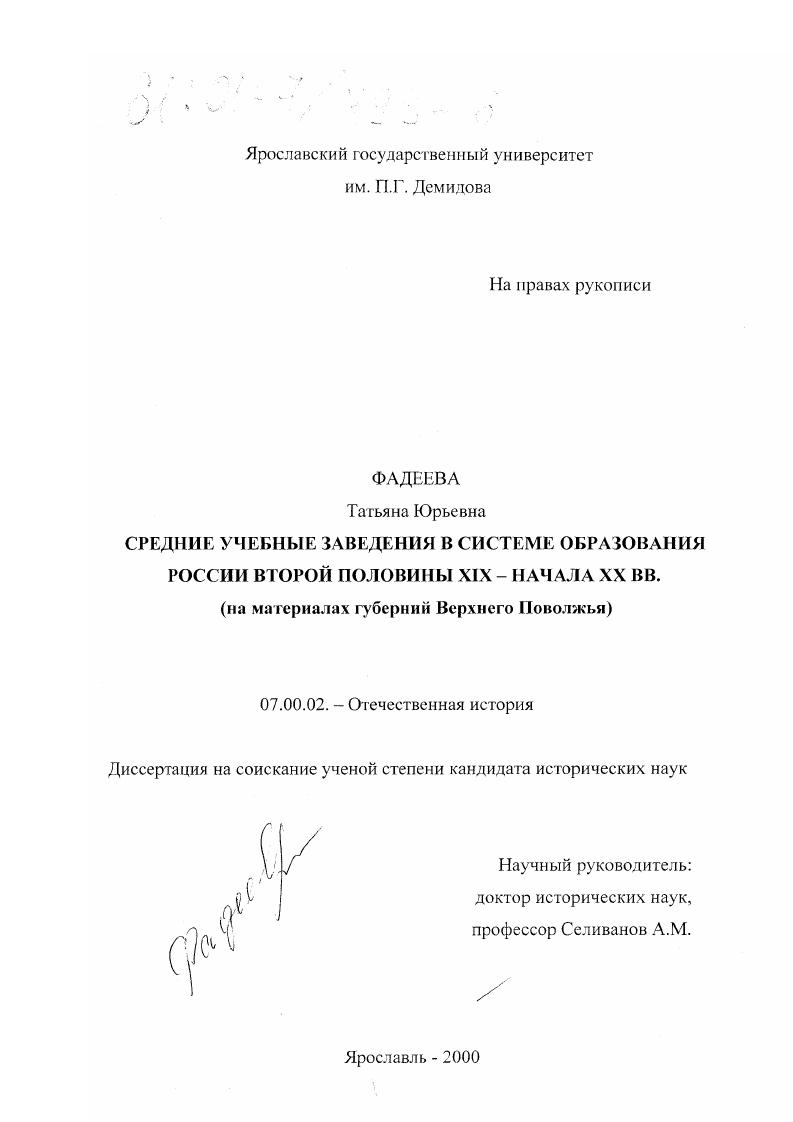 скачать диссертацию Средние учебные заведения в системе образования России второй половины XIX - начала XX вв. : На материалах губерний Верхнего Поволжья Средние учебные заведения в системе образования России второй половины XIX - начала XX вв. : На материалах губерний Верхнего Поволжья