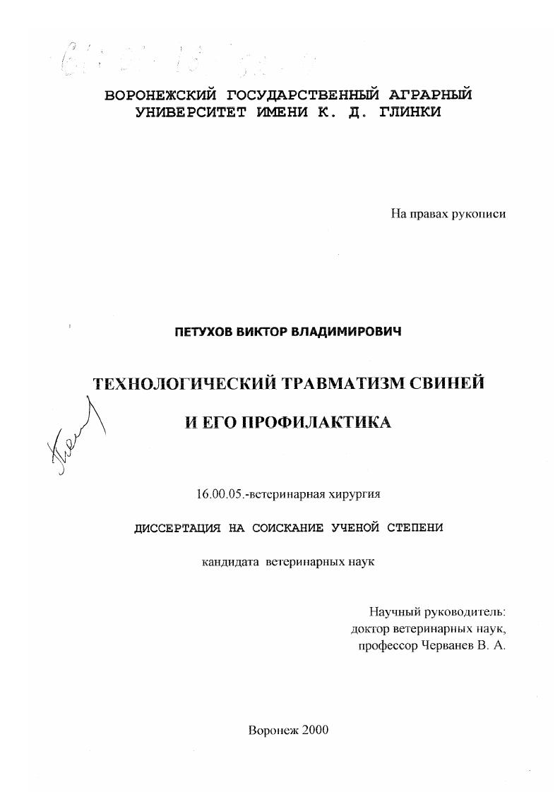 Технологический травматизм свиней и его профилактика