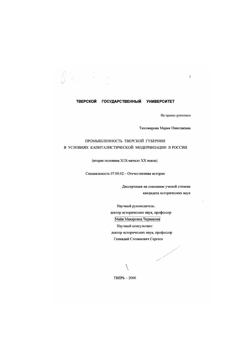 скачать диссертацию Промышленность Тверской губернии в условиях капиталистической модернизации в России, вторая половина XIX - начало ХХ веков Промышленность Тверской губернии в условиях капиталистической модернизации в России, вторая половина XIX - начало ХХ веков