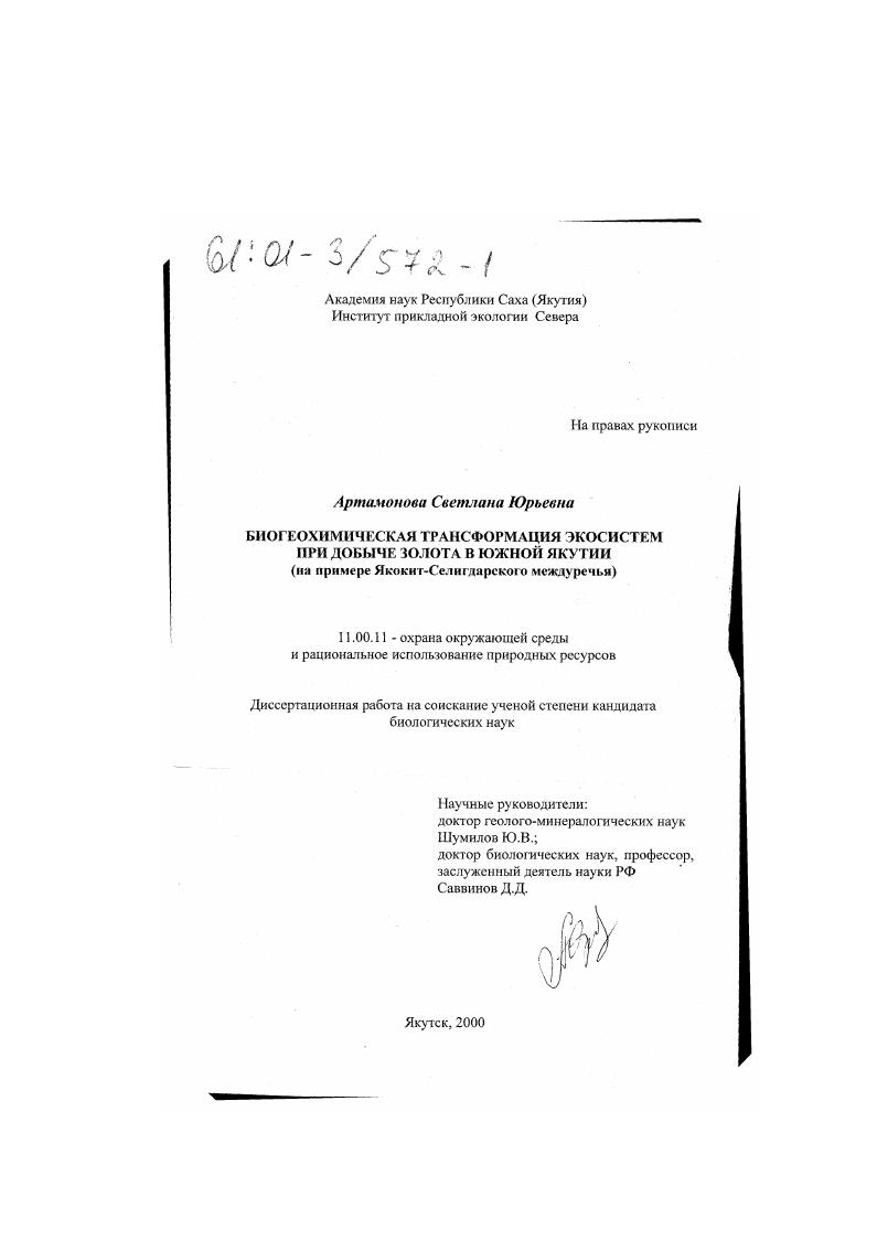 Биогеохимическая трансформация экосистем при добыче золота в Южной Якутии : На примере Якокит-Селигдарского междуречья