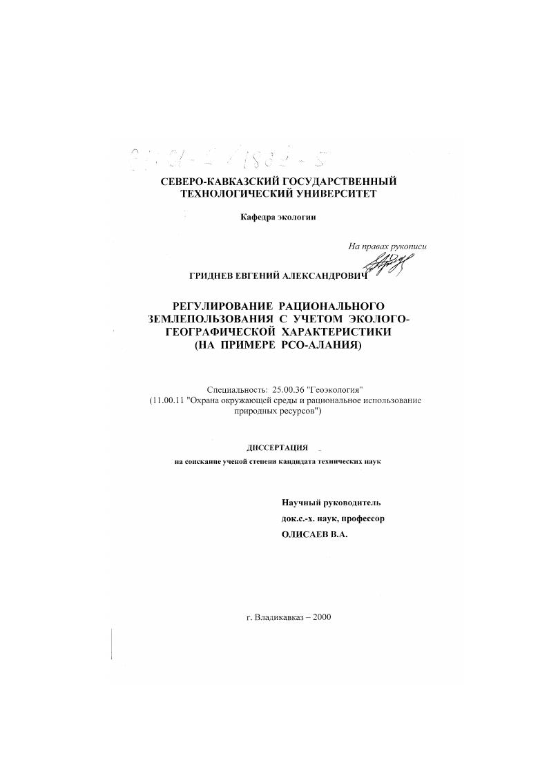 Регулирование рационального землепользования с учетом эколого-географической характеристики : На примере РСО-Алания