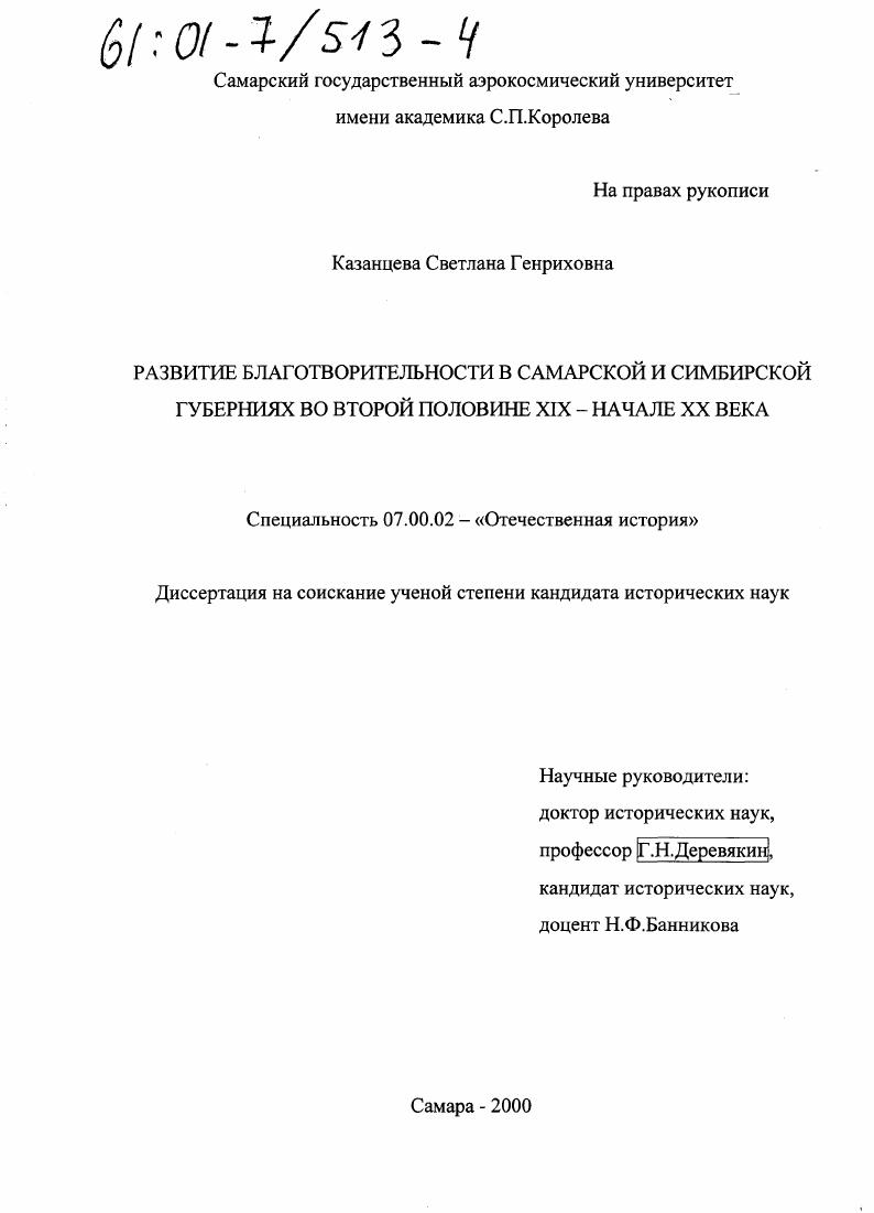 скачать диссертацию Развитие благотворительности в Самарской и Симбирской губерниях во второй половине XIX - начале XX века Развитие благотворительности в Самарской и Симбирской губерниях во второй половине XIX - начале XX века