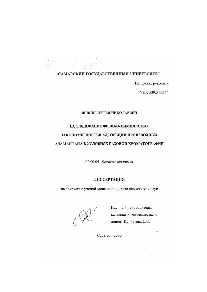 Исследование физико-химических закономерностей адсорбции производных адамантана в условиях газовой хроматографии