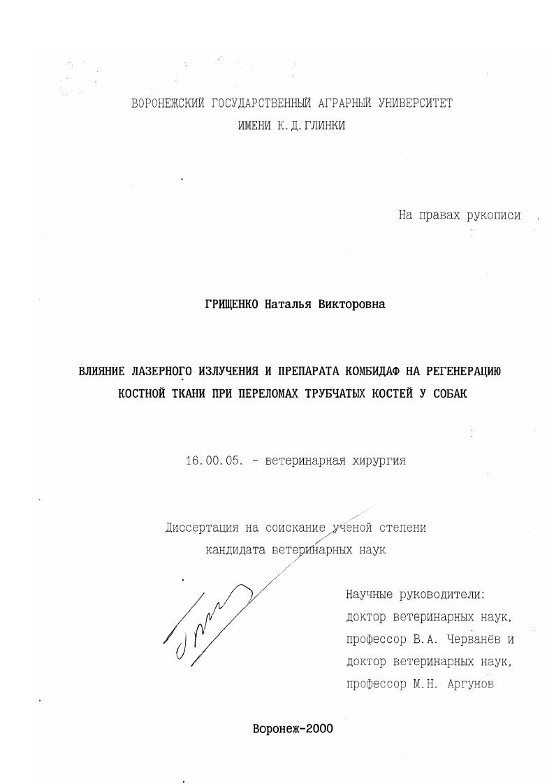 Влияние лазерного излучения и препарата комбидаф на регенерацию костной ткани при переломах трубчатых костей у собак