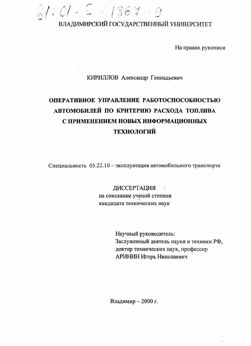 скачать диссертацию Оперативное управление работоспособностью автомобилей по критерию расхода топлива с применением новых информационных технологий Оперативное управление работоспособностью автомобилей по критерию расхода топлива с применением новых информационных технологий