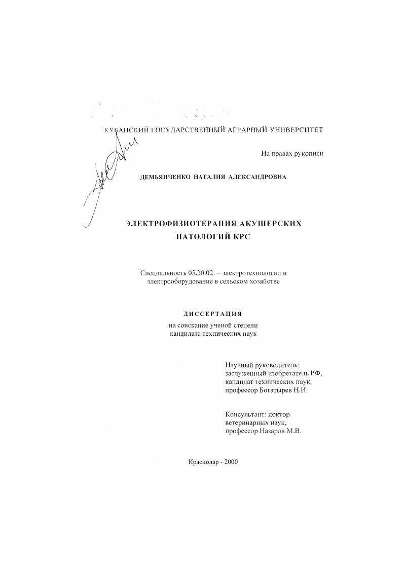 Электрофизиотерапия акушерских патологий КРС