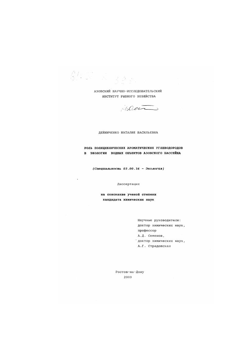Роль полициклических ароматических углеводородов в экологии водных объектов Азовского бассейна
