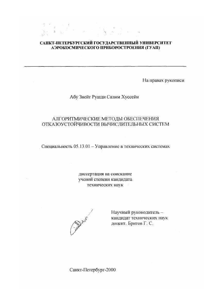 Алгоритмические методы обеспечения отказоустойчивости вычислительных систем