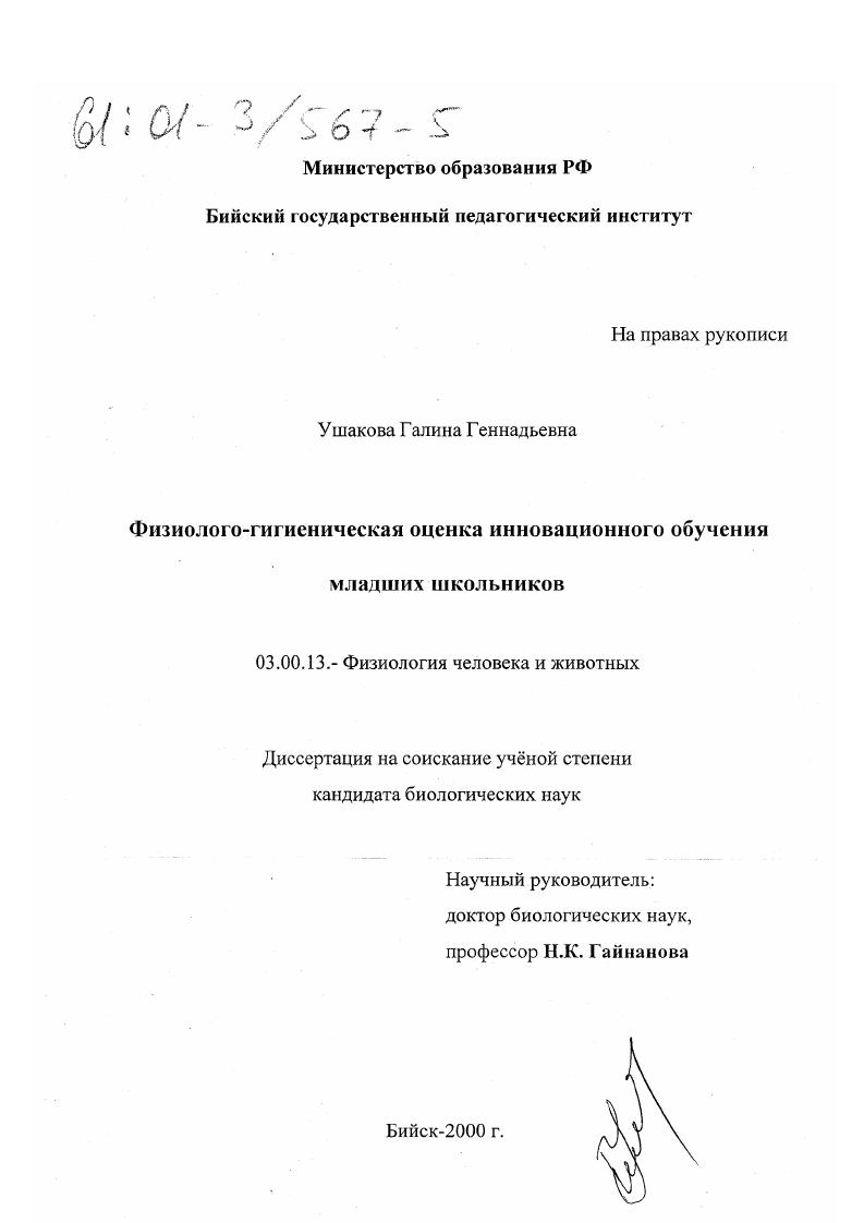 скачать диссертацию Физиолого-гигиеническая оценка инновационного обучения младших школьников Физиолого-гигиеническая оценка инновационного обучения младших школьников