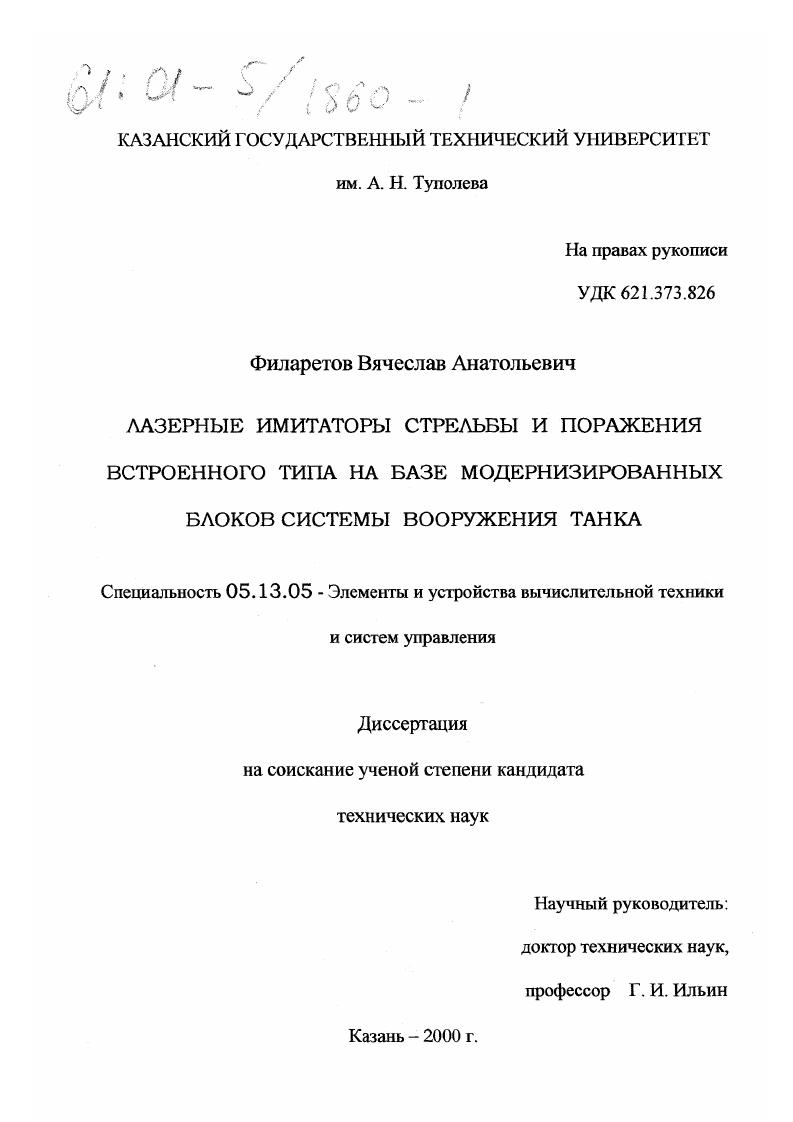 Лазерные имитаторы стрельбы и поражения встроенного типа на базе модернизированных блоков системы вооружения танка