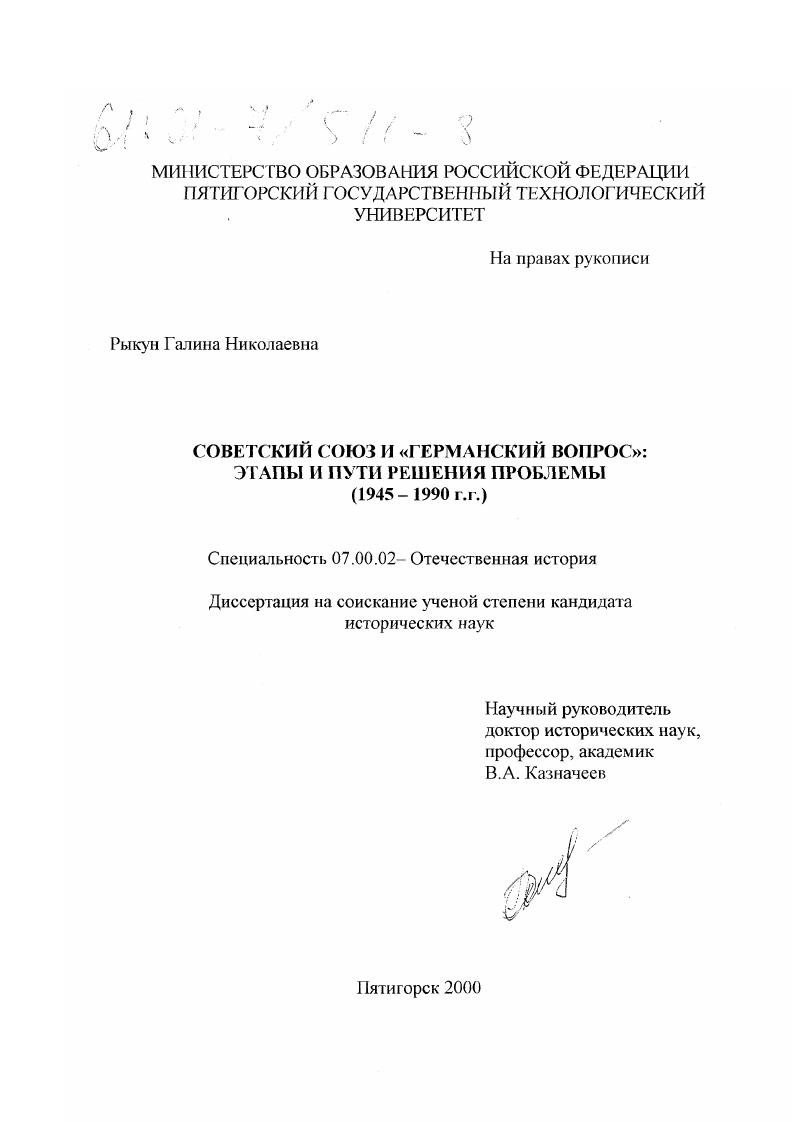 Советский Союз и "германский вопрос" : Этапы и пути решения проблемы, 1945-1990 гг.