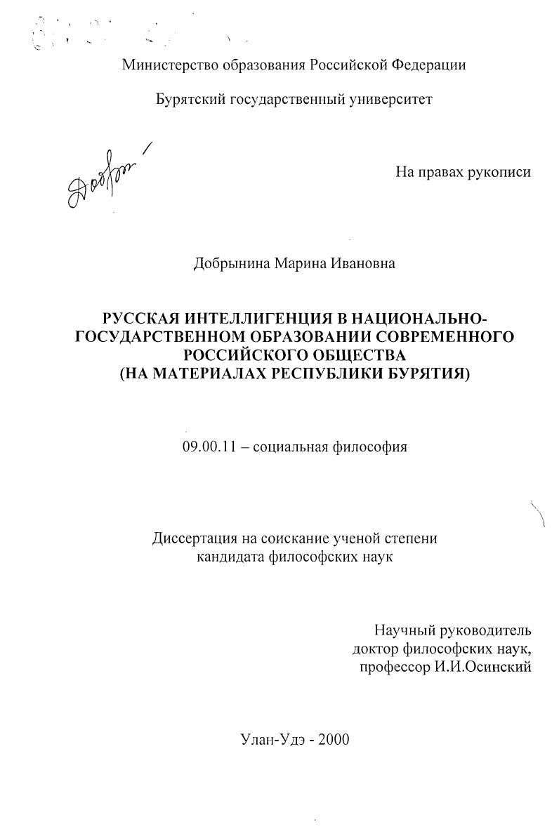 Русская интеллигенция в национально-государственном образовании современного российского общества : На материалах Республики Бурятия