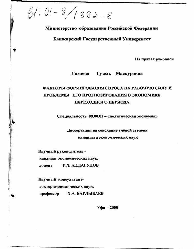 Факторы формирования спроса на рабочую силу и проблемы его прогнозирования в экономике переходного периода