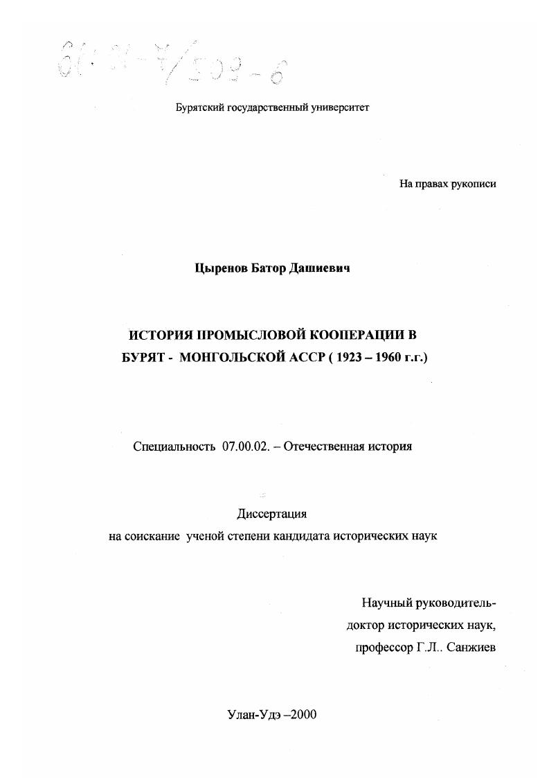 скачать диссертацию История промысловой кооперации в Бурят-Монгольской АССР, 1923-1960 гг. История промысловой кооперации в Бурят-Монгольской АССР, 1923-1960 гг.