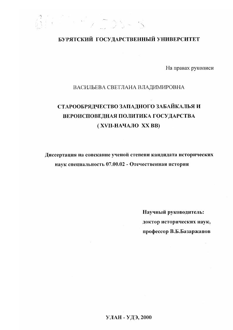 Старообрядчество Западного Забайкалья и вероисповедная политика государства, XVII - начало XX вв.