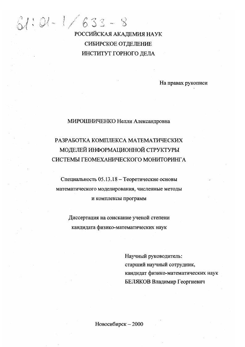 Разработка комплекса математических моделей информационной структуры системы геомеханического мониторинга