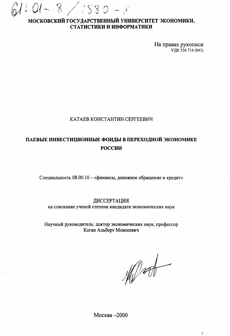 Паевые инвестиционные фонды в переходной экономике России