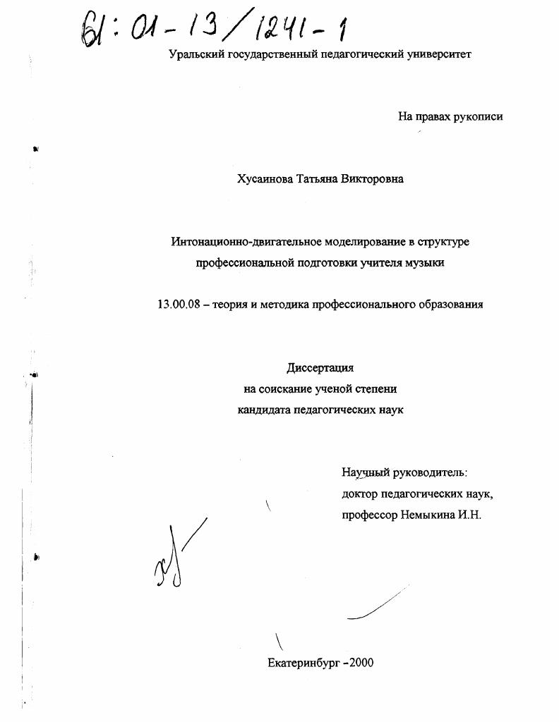 скачать диссертацию Интонационно-двигательное моделирование в структуре профессиональной подготовки учителя музыки Интонационно-двигательное моделирование в структуре профессиональной подготовки учителя музыки