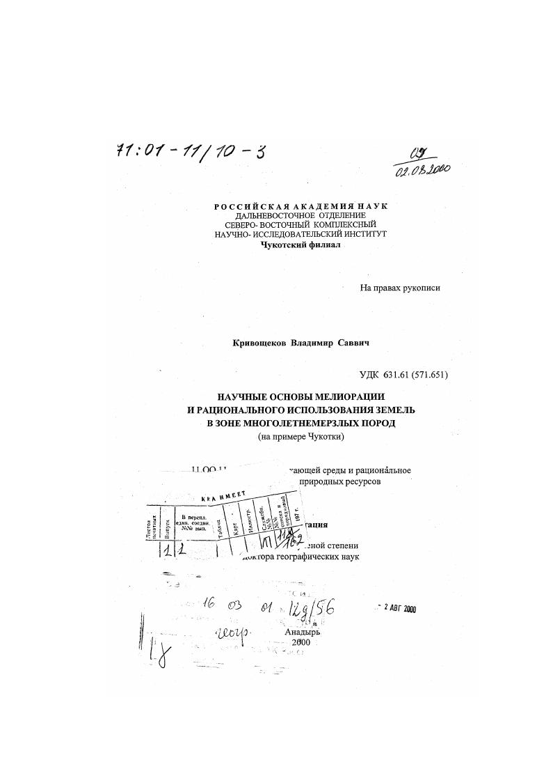 Научные основы мелиорации и рационального использования земель в зоне многолетнемерзлых пород : На примере Чукотки